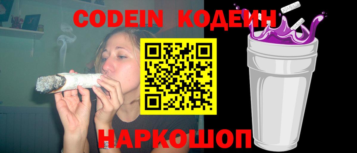Codein напиток Lean (лин) Арзамас